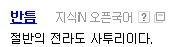 사투리인지 모르고 사용하는 사투리들 | 인스티즈