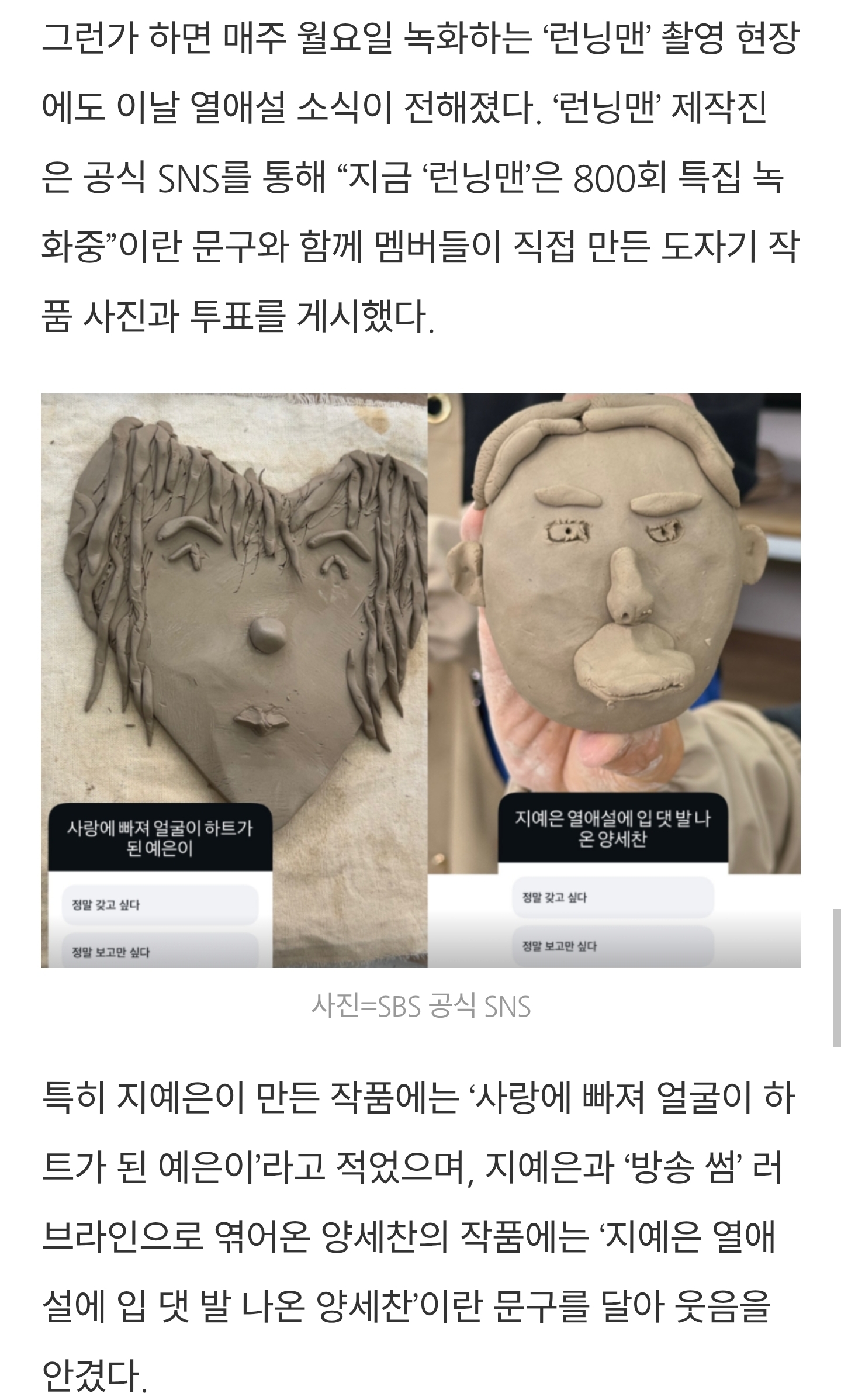 지예은♥바타, 초고속 인정에 '런닝맨' 녹화 중 들썩 "양세찬 입 댓 발 나와” | 인스티즈