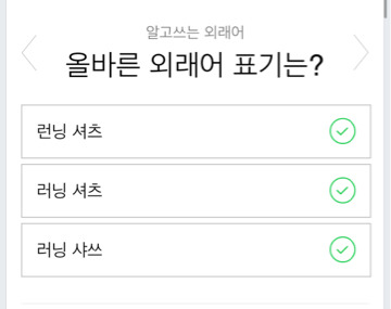 올바른 외래어 표기법 자신이 맞게 알고 있는지 시험해봅시다 | 인스티즈