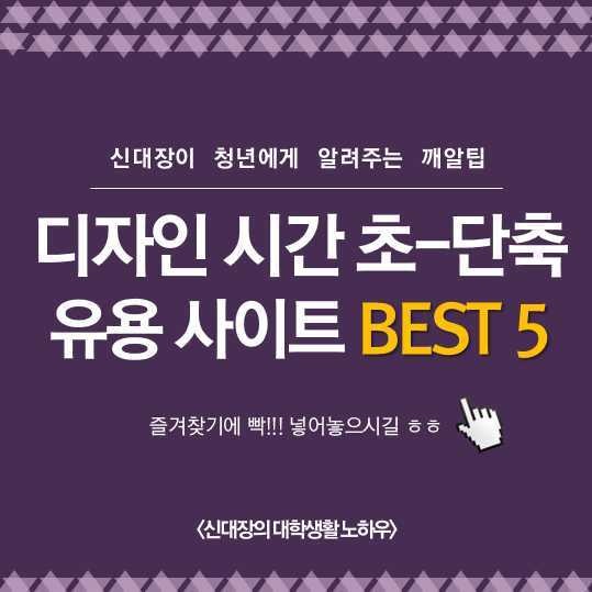 디자인 시간 초단축 유용사이트 | 인스티즈