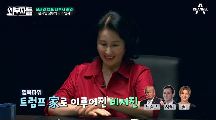 [외부자들] 대통령의 파격인사 가장 눈에 띄는 인물은? | 인스티즈
