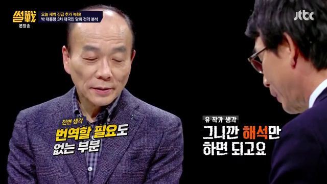 썰전)3차 담화문 번역완료!(번역 유시민/동의 전원책) | 인스티즈