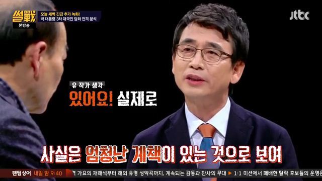썰전)3차 담화문 번역완료!(번역 유시민/동의 전원책) | 인스티즈