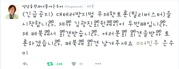 필리버스터 2번째 타자는 더민주 은수미 의원 | 인스티즈