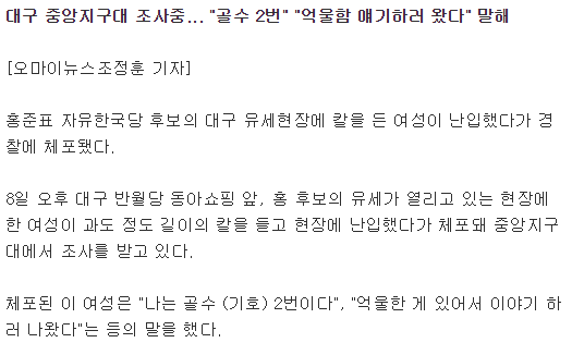 홍준표 유세현장에 칼 든 여성 난입했다 체포돼 | 인스티즈