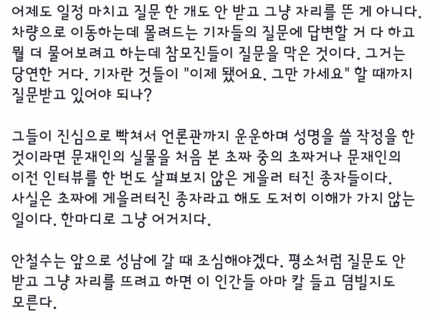 추가 질문 안 받는다고 문재인 측에게 항의 성명서 내려던 기자들에게 일침하는 고일석 기자 | 인스티즈