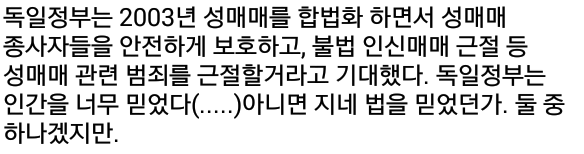 독일의 성매매 합법화 이후 | 인스티즈