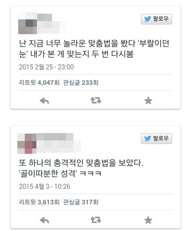 충격의 맞춤법 파괴 모음 | 인스티즈