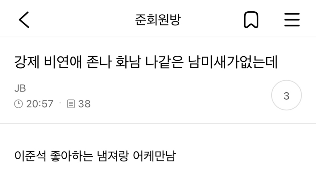 강제 비연애 화남 나같은 남미새가없는데...jpg | 인스티즈