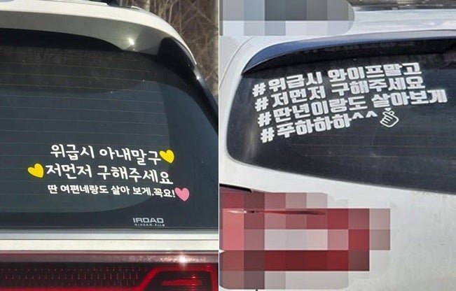 "딴 여자랑 살게 나부터 구해줘"...도 넘은 차량 스티커, 재밌나요? | 인스티즈