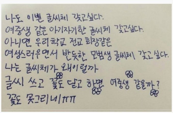 자기 글씨체 한탄하는 여중생 | 인스티즈