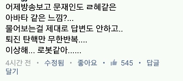 어제 방송 문재인 관련 페북댓글 .jpg | 인스티즈