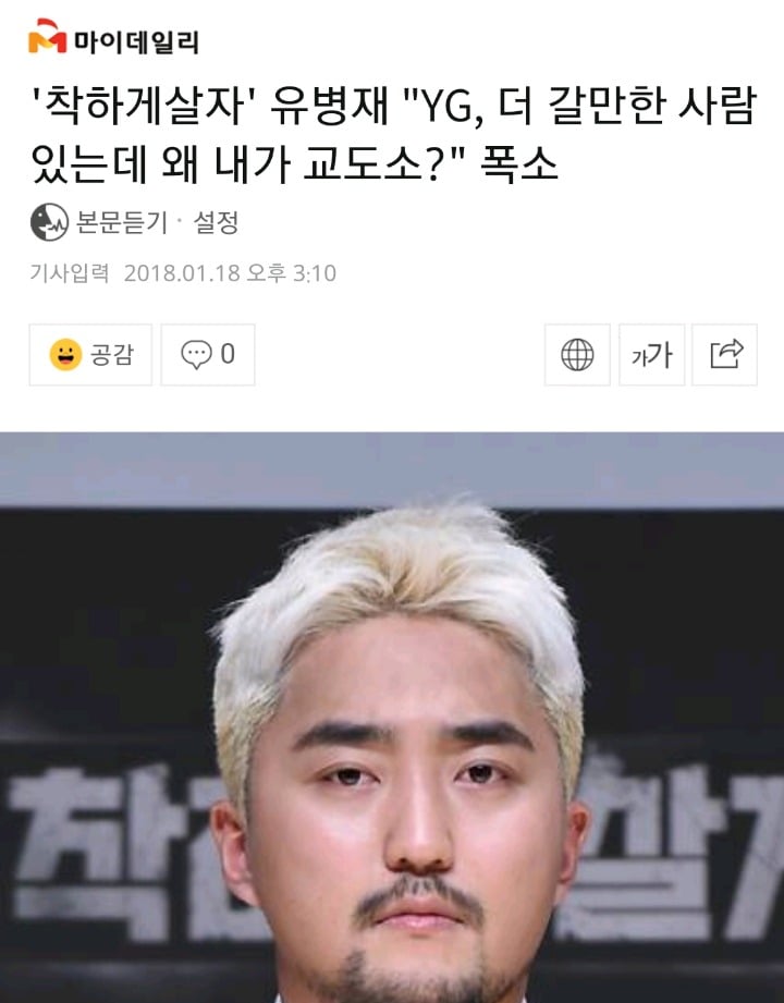 '착하게살자' 유병재 "YG, 더 갈만한 사람 있는데 왜 내가 교도소? | 인스티즈