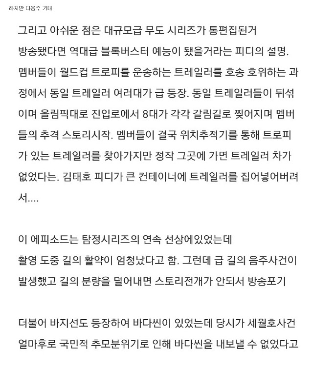 김태호pd가 역대급 시리즈 준비중이였으나 내부자/외부 상황으로 인해 무산된 특집.jpg | 인스티즈
