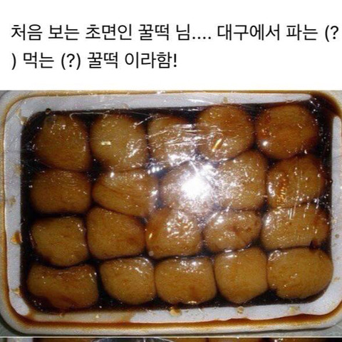 일반_꿀떡보다_더_맛있어보이는_대구_꿀떡.jpg | 인스티즈