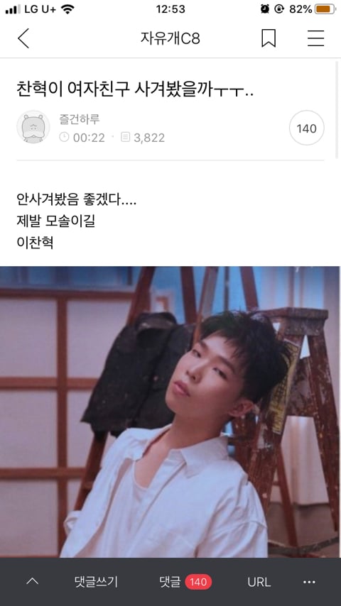 찬혁이 여자친구 사겨봤을까ㅜㅜ.. | 인스티즈