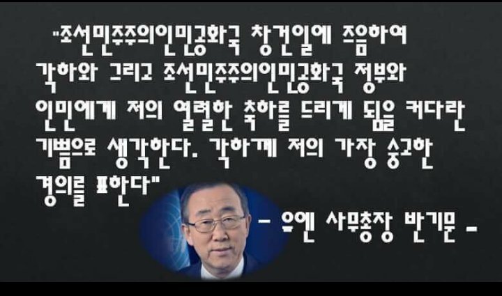 반기문 北 창건일 축전 내용 | 인스티즈
