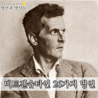 철학자 비트겐슈타인 26가지 명언 - 생각도 일종의 언어이다 | 인스티즈