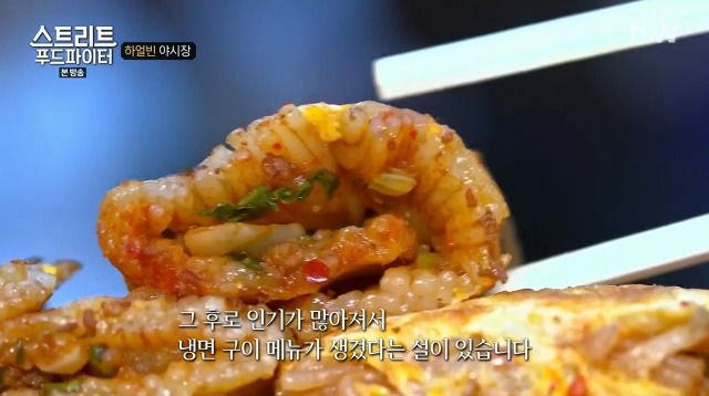 [스트리트푸드파이터] 하얼빈 야시장 냉면 구이 | 인스티즈