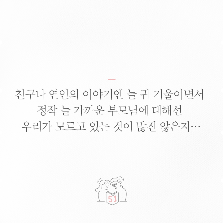 엄마 아빠에 대해 당신이 몰랐을 51가지 | 인스티즈