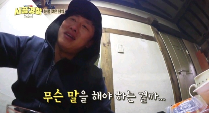 시골경찰 눈물젖은 회식 (갑자기 눈물이 번진 이유는) | 인스티즈