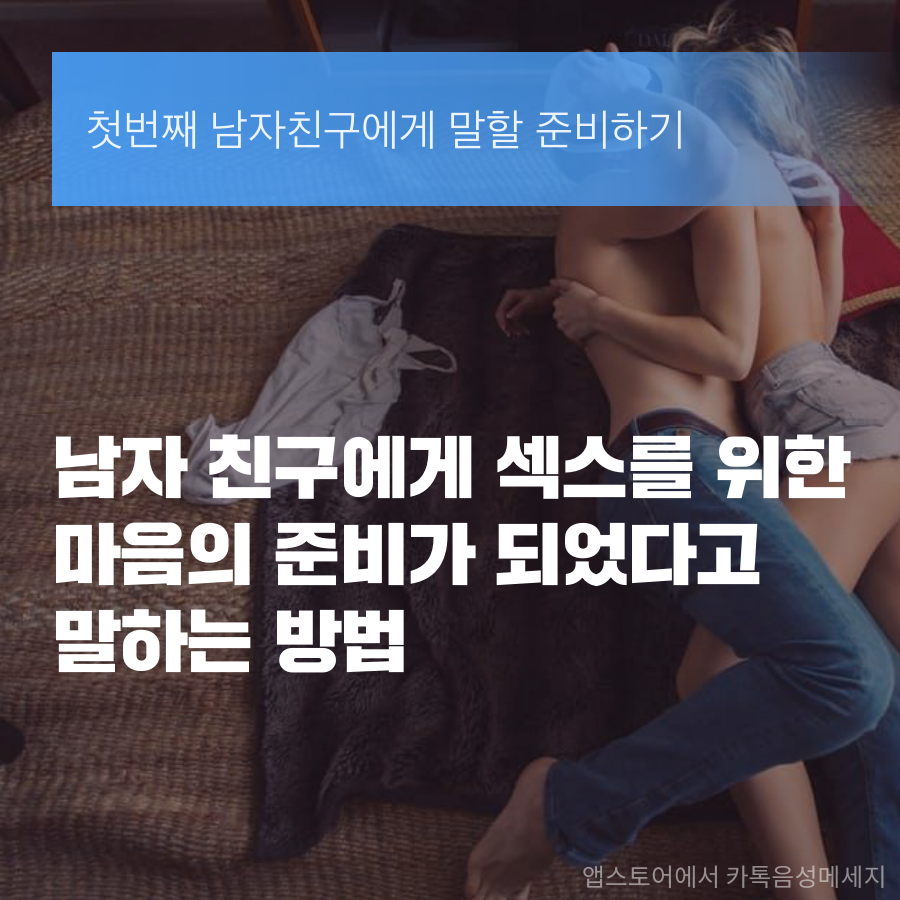 남자친구에게 섹스를 위한 마음의 준비가 되었다고 말하는 방법 -펌글 | 인스티즈