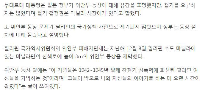 두테르테 "위안부 동상은 헌법상 표현의 자유"..일본 반발 일축 | 인스티즈