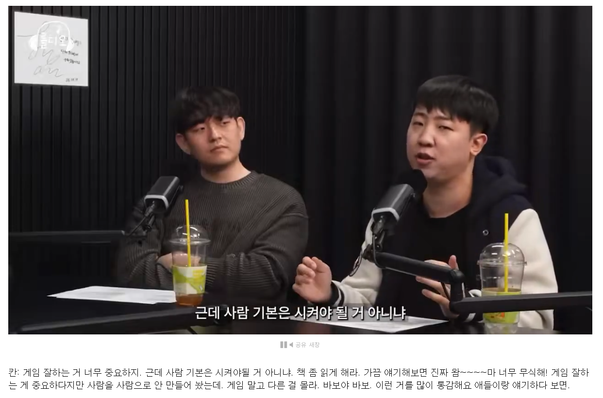 칸 "게임단에서 프로게이머들 기본소양은 챙겨줘야한다" | 인스티즈