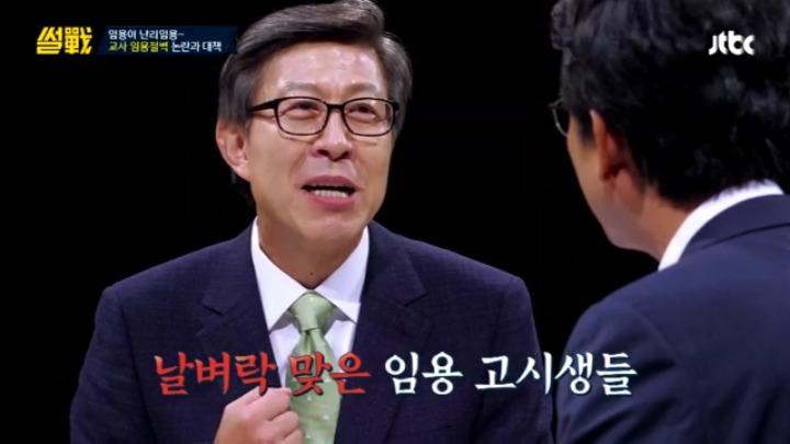 [썰전] 초등교사 임용 논란과 대책 & 교대생들의 집단 이기주의? | 인스티즈