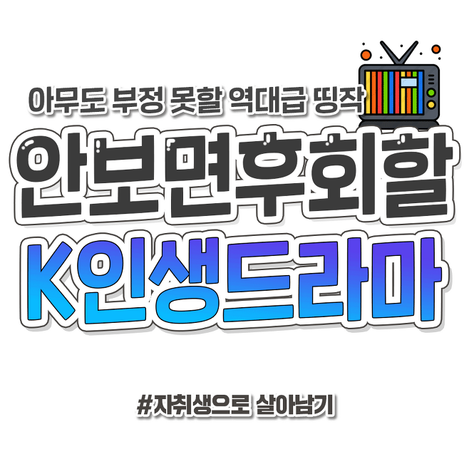 안 보면 후회하는 역대급 인생 한국드라마 128개 | 인스티즈