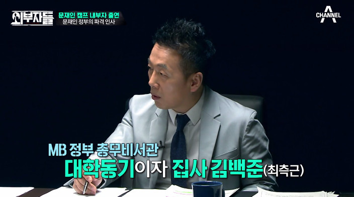 [외부자들] 대통령의 파격인사 가장 눈에 띄는 인물은? | 인스티즈