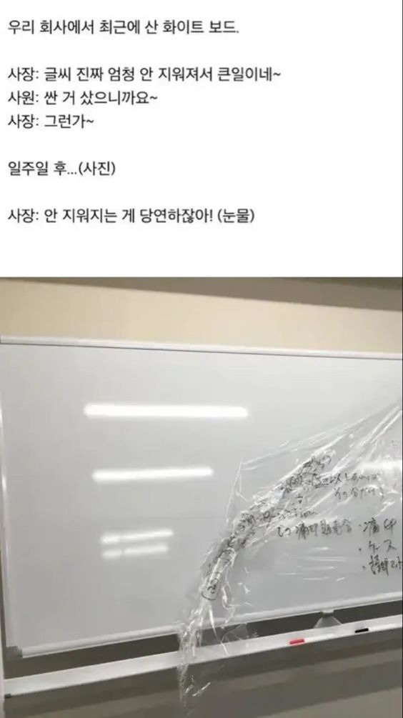 잘 안지워지는 화이트보드를 산 회사 | 인스티즈