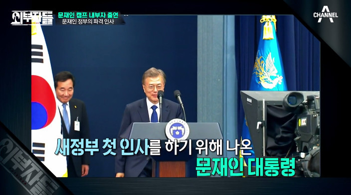 [외부자들] 대통령의 파격인사 가장 눈에 띄는 인물은? | 인스티즈