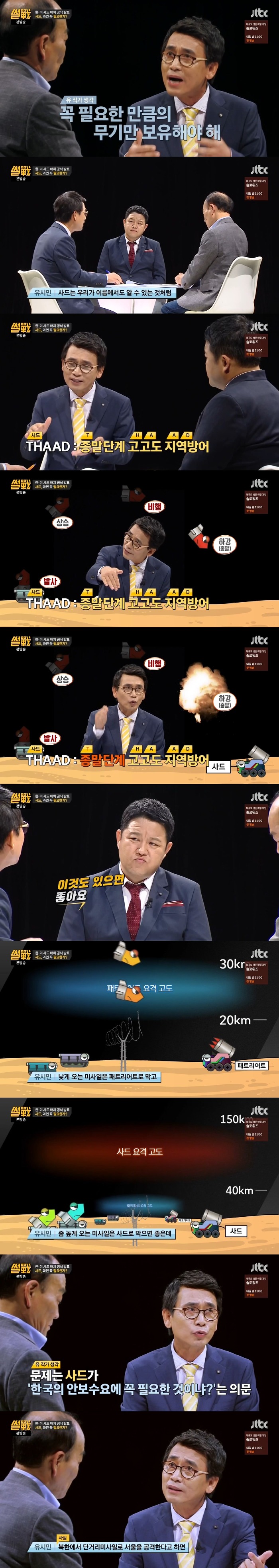 [썰전] 우리나라에 사드가 필요한가 | 인스티즈