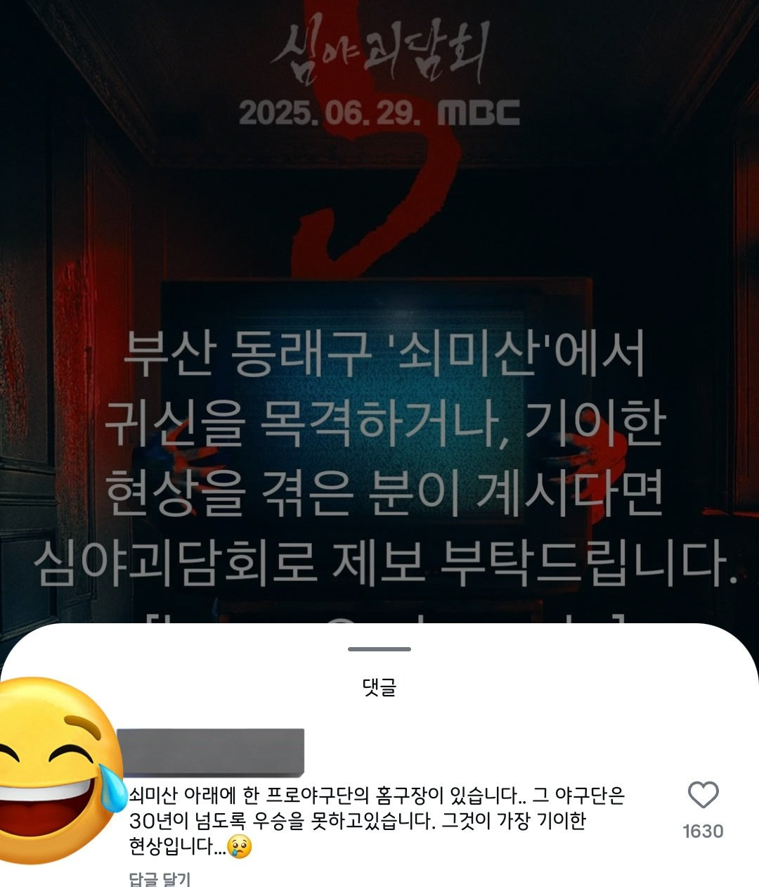 심야괴담회 부산 기이한 현상 제보 | 인스티즈