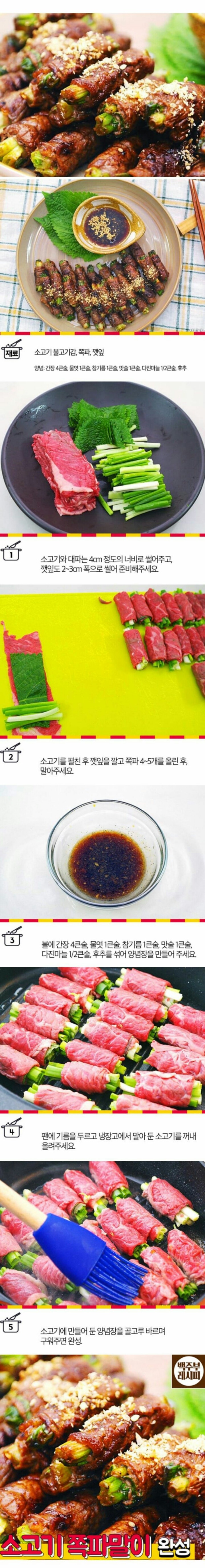 소고기 쪽파말이 레시피 .jpg | 인스티즈