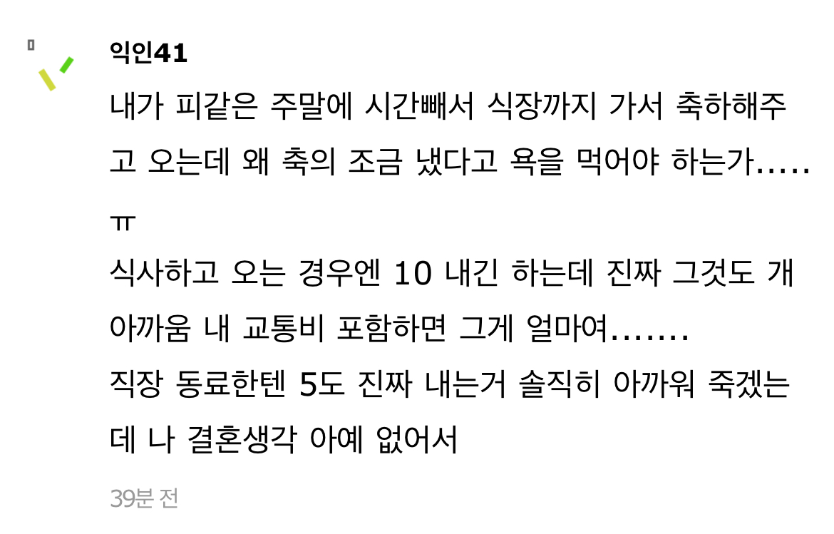 축의금 5해도 괜찮수... | 인스티즈