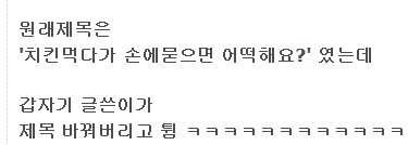 님들 이거 손에 묻으면 어떻게 할거임? | 인스티즈