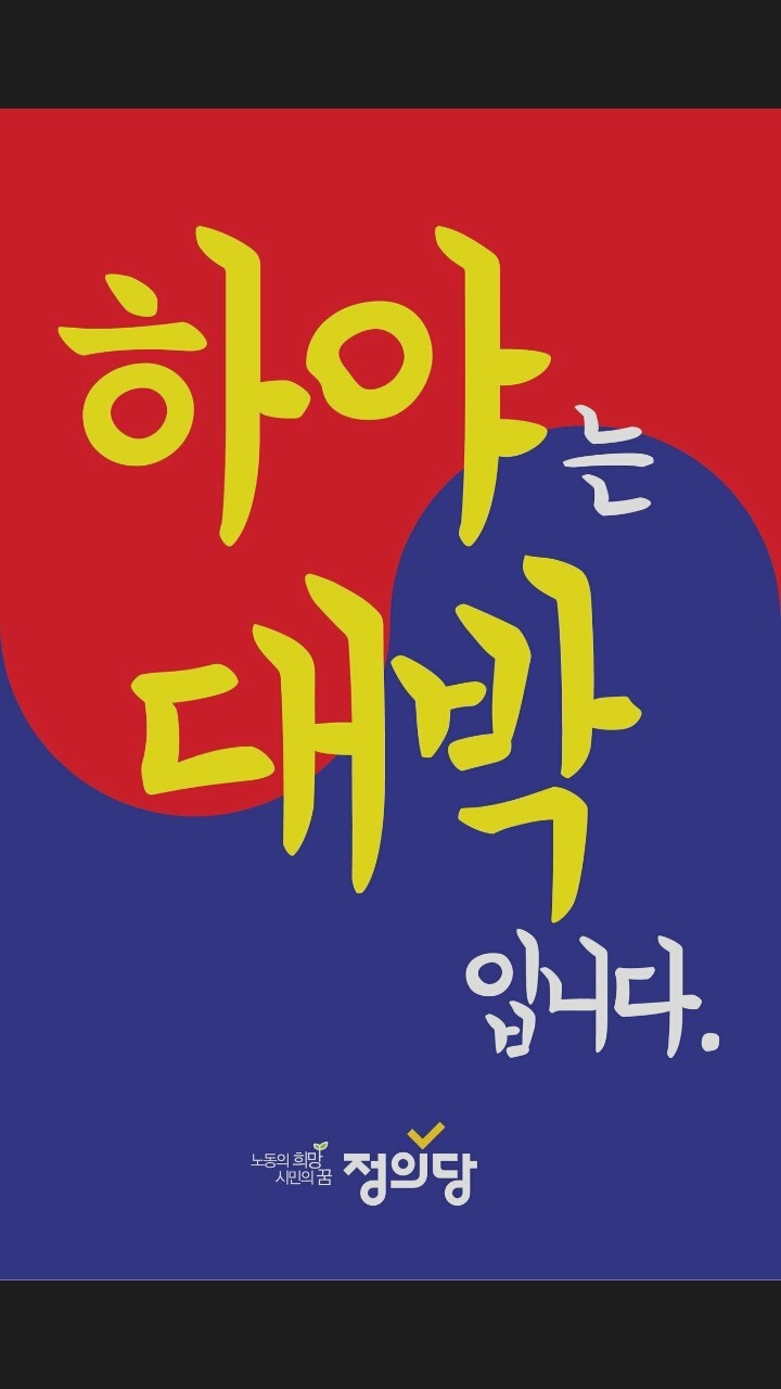 박근혜 비꼬는 정의당 ㅋㅋㅋㅋㅋㅋㅋㅋ | 인스티즈