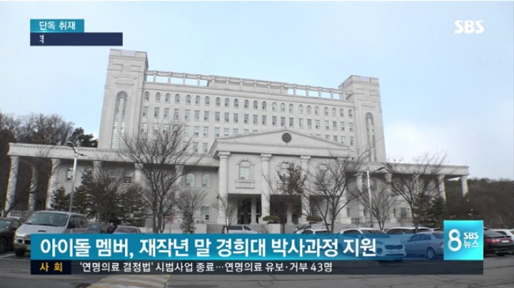 SBS 뉴스에 나온 유명 아이돌 경희대 대학원 부정 입학 내용.jpg | 인스티즈
