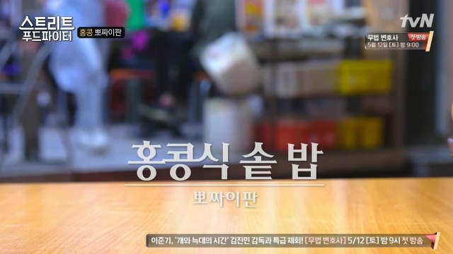 [스트리트푸드파이터] 홍콩식 솥밥과 굴전 | 인스티즈