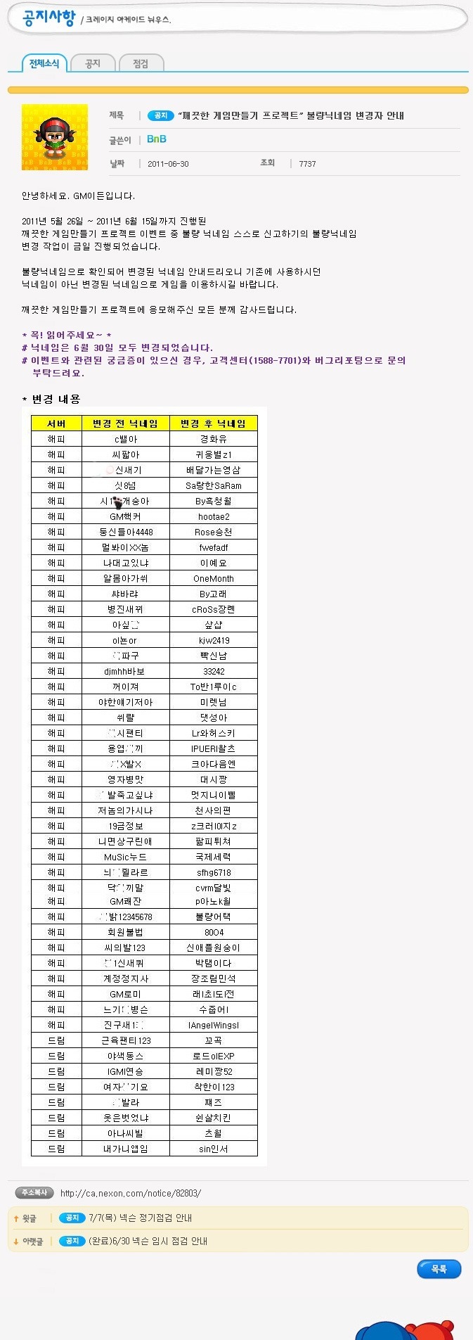 크레이지 아케이드 닉네임 강제 변경.jpg | 인스티즈