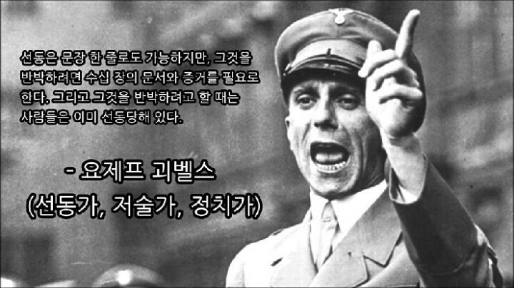 요제프 괴벨스의 명언 | 인스티즈