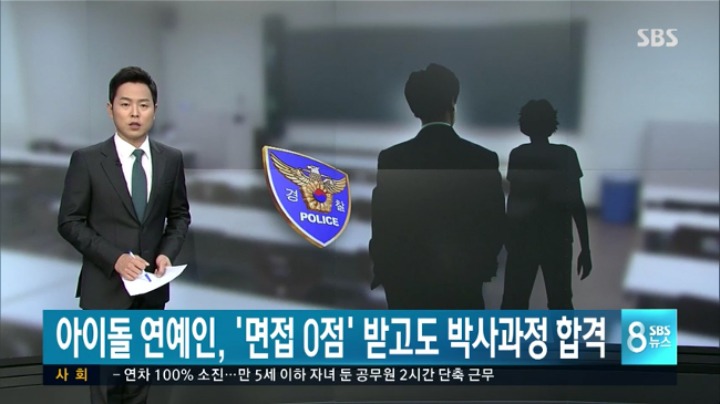 SBS 뉴스에 나온 유명 아이돌 경희대 대학원 부정 입학 내용.jpg | 인스티즈