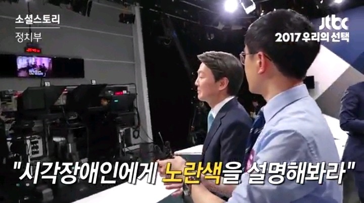 문재인-안철수에게 '시각장애인에게 노란색을 설명하는 법'을 물어봤을 때 | 인스티즈