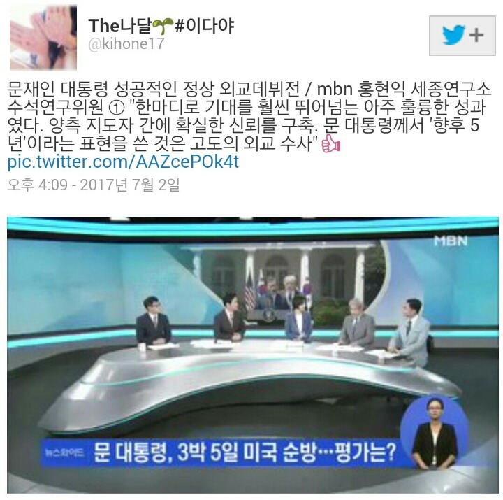 전문가가 분석한 한미정상회담의 성과(MBN이 제정신일때 방송함) | 인스티즈