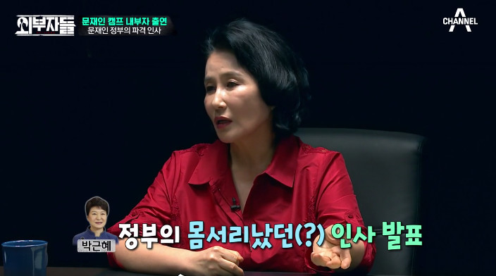 [외부자들] 대통령의 파격인사 가장 눈에 띄는 인물은? | 인스티즈