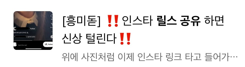 인스타 릴스 공유할 때 igsh 지워도 신상 털린다 | 인스티즈