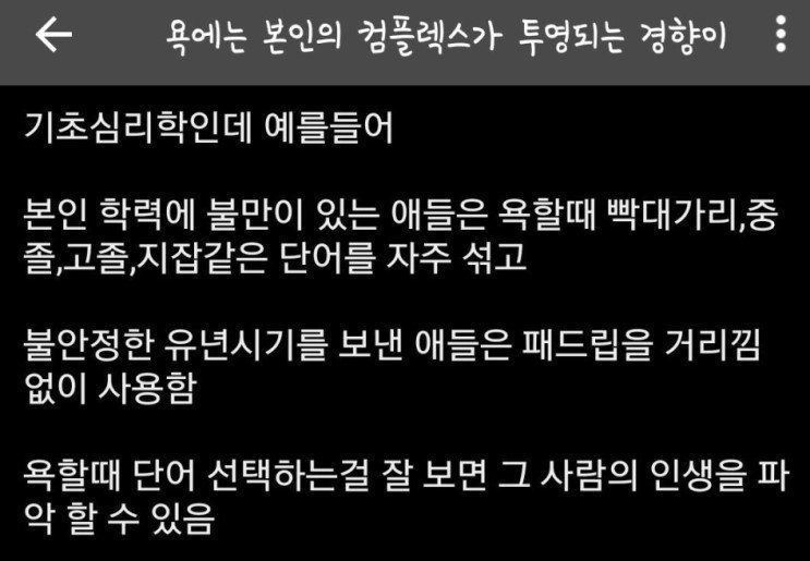 욕에는 자신의 컴플렉스가 들어있다 | 인스티즈