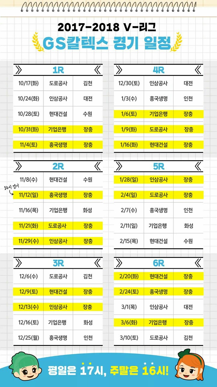 2017-2018 v리그 GS칼텍스 시즌 일정.JPG | 인스티즈